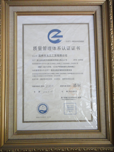 温州玉兰商贸有限公司通过了ISO9001质量体系认证